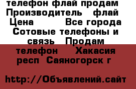 телефон флай продам › Производитель ­ флай › Цена ­ 500 - Все города Сотовые телефоны и связь » Продам телефон   . Хакасия респ.,Саяногорск г.